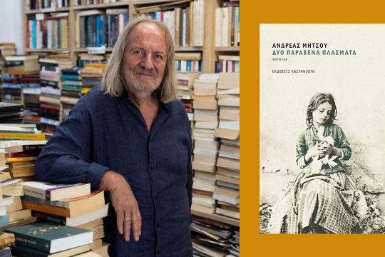 andreas mitsou